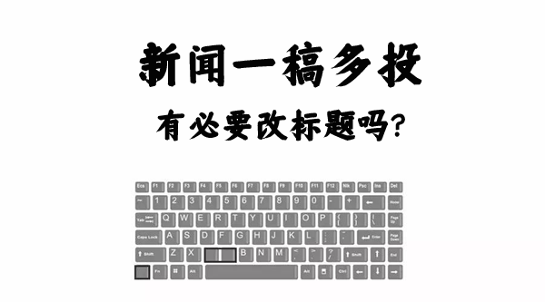 新聞一稿多投有必要改標(biāo)題嗎？
