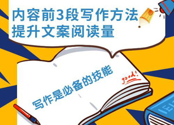 產(chǎn)品文案怎么寫，內(nèi)容前3段寫作至為關(guān)鍵！