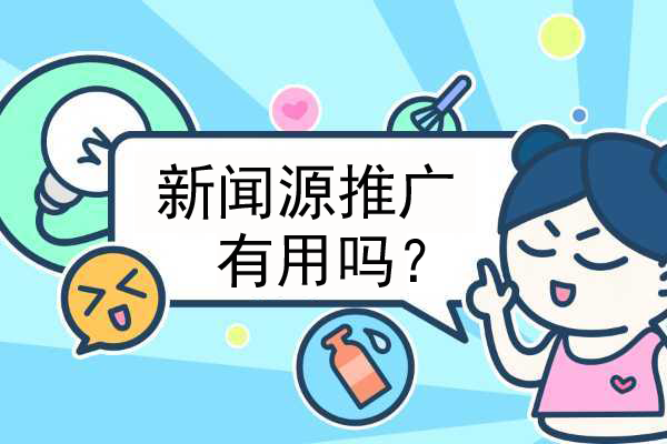 企業發新聞源有什么作用？