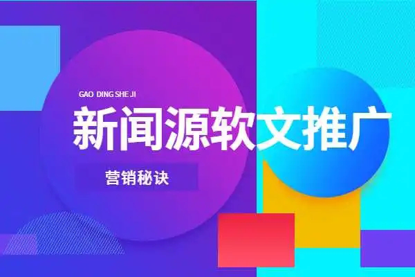 新聞源發(fā)布的4個(gè)步驟