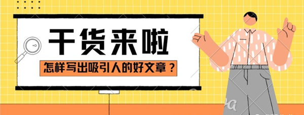 什么樣的文章吸引人？學會用戶思維和注意力寫作
