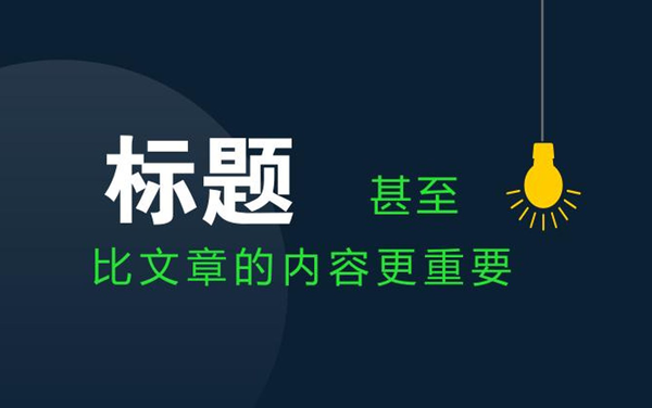 軟文標題怎么結(jié)合關(guān)鍵詞讓效果變好？