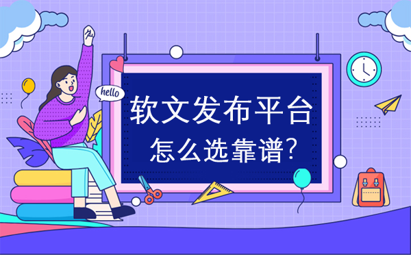 軟文發(fā)布平臺怎么選靠譜？