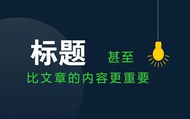 軟文標(biāo)題怎么寫可獲得更多的曝光度？