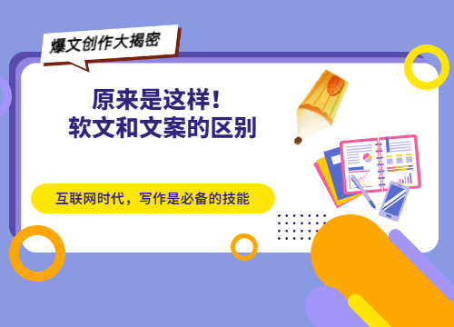 分析軟文和文案的區(qū)別，注意以下這幾點(diǎn)