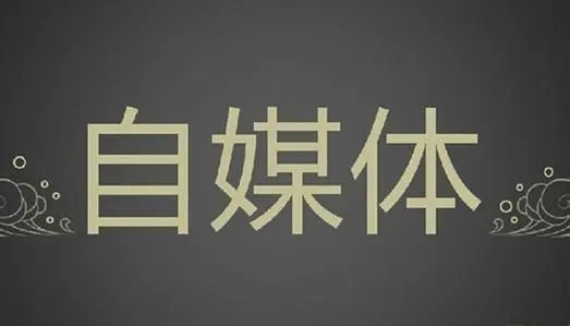 自媒體文章寫(xiě)作9個(gè)技巧，學(xué)會(huì)篇篇“爆文”不在話下！