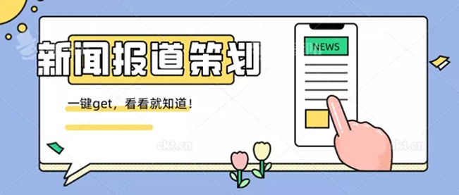 新聞報(bào)道策劃寫作技巧及步驟