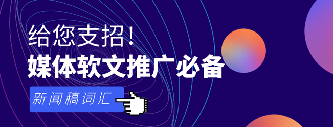 盤點(diǎn)新聞稿常用詞匯錦集，發(fā)稿必備！