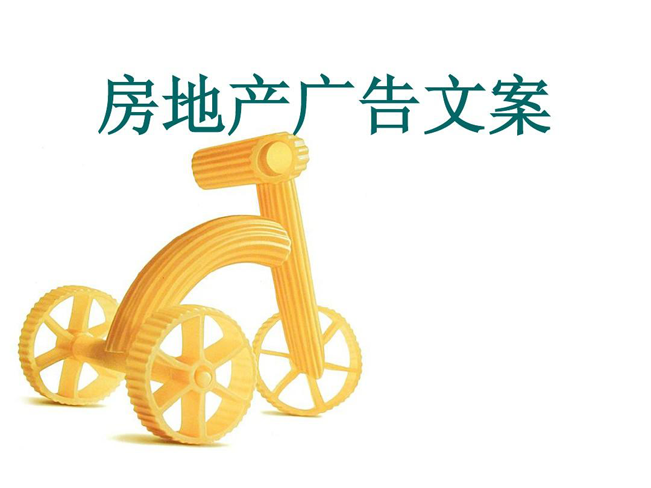 房地產(chǎn)廣告軟文文案收藏！120條經(jīng)典范文
