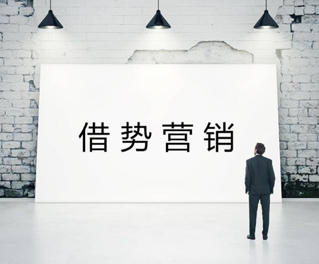 巧借新聞事件營銷，提升企業營銷績效！