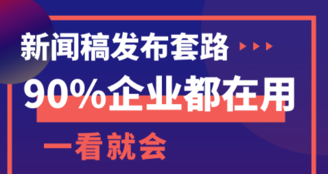 新聞稿發(fā)布套路！90%企業(yè)都在用！
