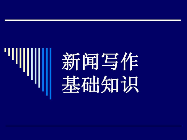 詳解新聞寫作基礎知識