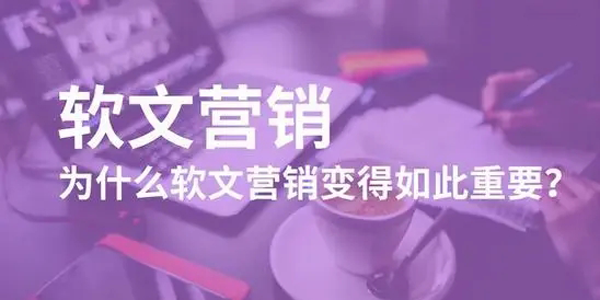 為什么發軟文？軟文的作用是什么？