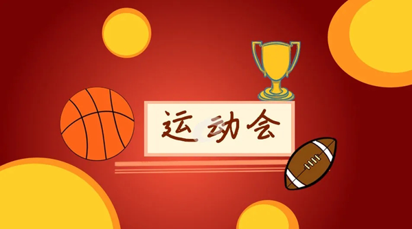 運(yùn)動會加油稿范文100篇精選