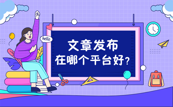 文章發(fā)布在哪個(gè)平臺(tái)好？
