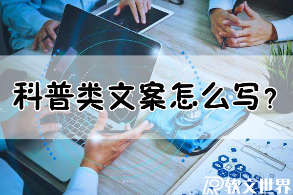 科普類文案怎么寫？