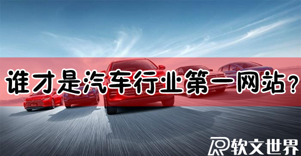 汽車網站哪個最好？誰才是汽車行業(yè)第一？