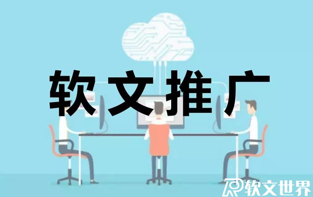 優(yōu)秀軟文策劃方案技巧分享