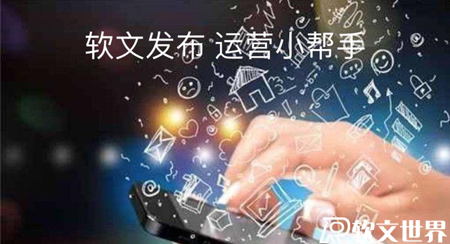 媒體發稿平臺類型有幾種，你知道嗎？