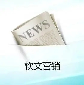 如何做好軟文推廣投放任務(wù)？