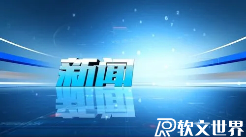 新聞消息應(yīng)該怎么寫？技巧及案例分享