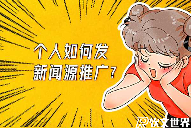 個(gè)人如何網(wǎng)上發(fā)布新聞推廣？