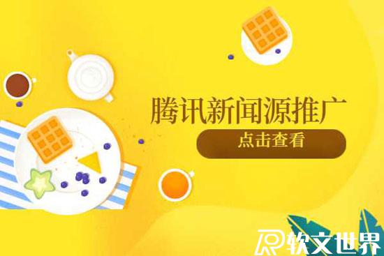 騰訊新聞發布一條新聞稿多少錢？