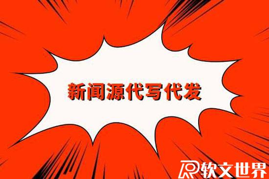 哪里可以找新聞源代寫代發(fā)平臺(tái)？