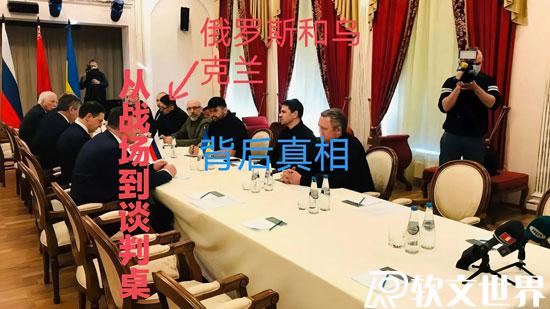 解密俄烏談判背后真相,兩國都談了什么？