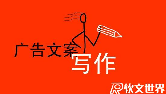 一個完整的廣告文案由什么組成？