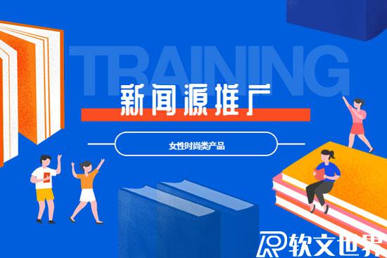 時尚類新聞稿怎么選發布網站？價格多少