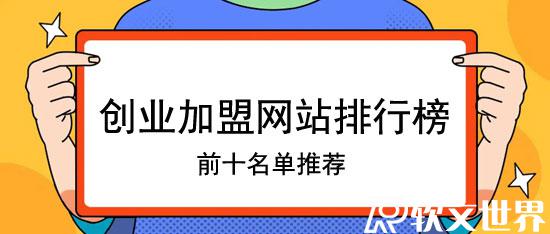 創業加盟網站排行榜前十名