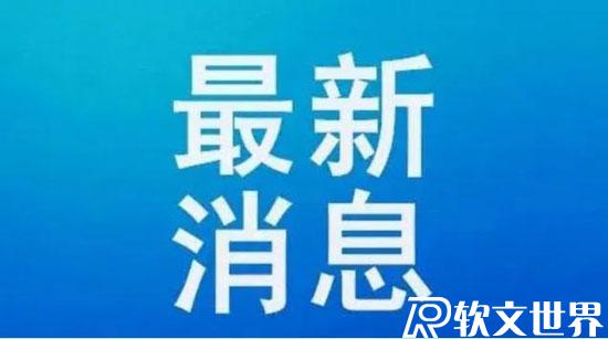 全國(guó)中高風(fēng)險(xiǎn)地區(qū)名單（實(shí)時(shí)最新）