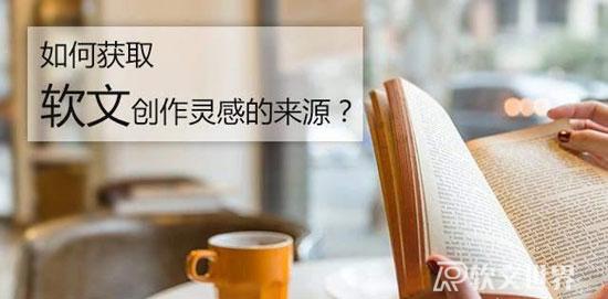 軟文寫作素材的來(lái)源如何獲取？