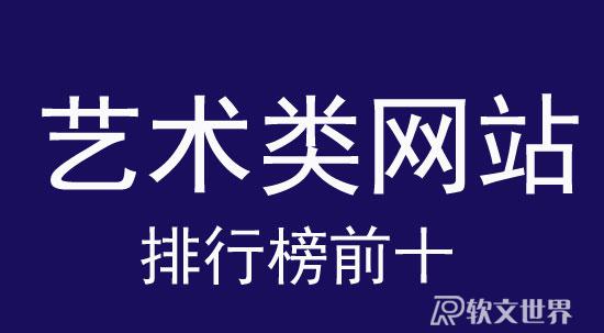 中國最好的藝術(shù)類網(wǎng)站_排行榜前十榜單