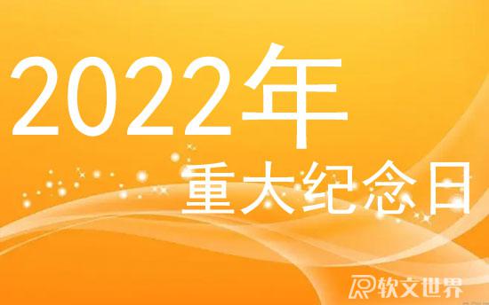 2022年有哪些重大紀(jì)念日（1——12月）