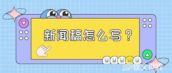 新聞稿如何撰寫