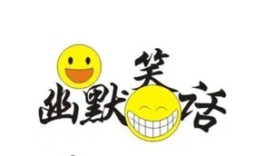 幽默笑話類網站排行榜前十名