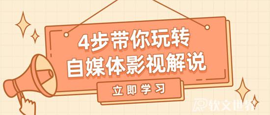 7天學(xué)會(huì)自媒體短視頻制作！（你也能做得到）
