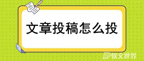 文章投稿怎么投？分享幾種有效方式