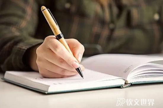 我們為什么要寫作，寫作的好出在哪？