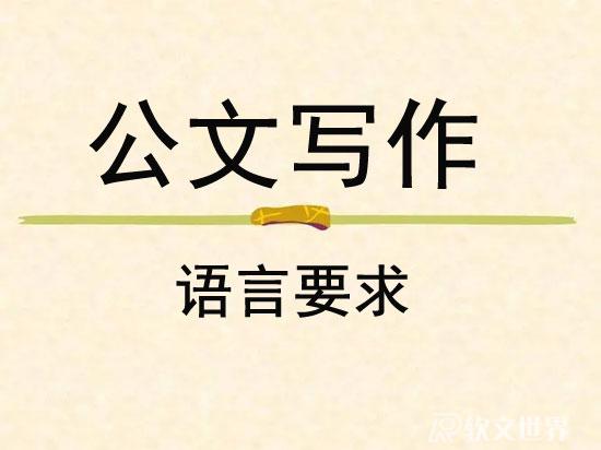 公文寫作技巧——語(yǔ)言要求
