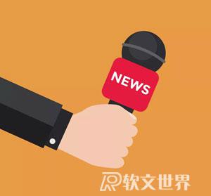 怎么寫好會(huì)議新聞稿件？