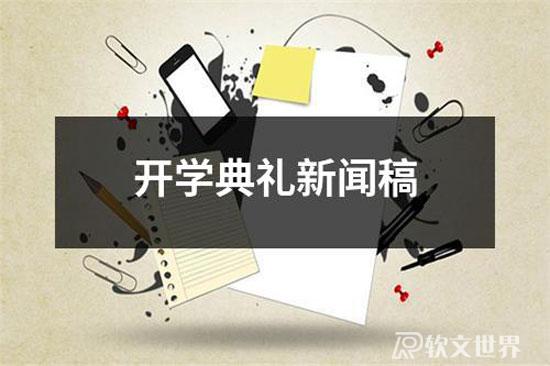 開學典禮新聞稿范文300-1000字（共15篇）