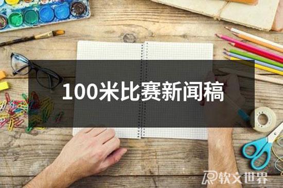 100米比賽新聞稿范文2022