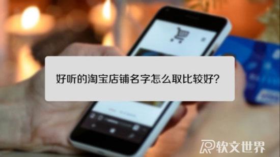 淘寶店鋪名稱怎么??？
