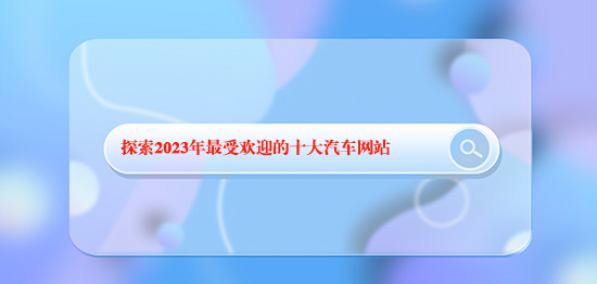 探索2024年最受歡迎的十大汽車網站