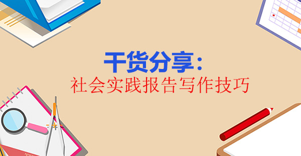 干貨分享：社會(huì)實(shí)踐報(bào)告寫作技巧