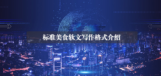 標(biāo)準(zhǔn)美食軟文寫作格式介紹