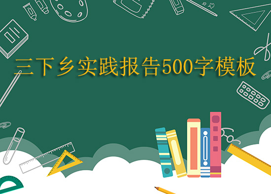 三下鄉(xiāng)實(shí)踐報(bào)告500字模板